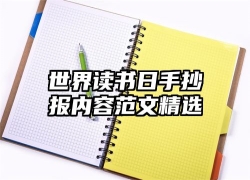 世界读书日手抄报内容范文精选