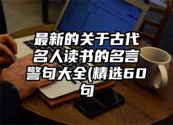 最新的关于古代名人读书的名言警句大全(精选60句