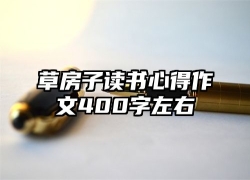 草房子读书心得作文400字左右