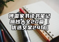 傅雷家书读书笔记摘抄大全20篇【优选文案24句】