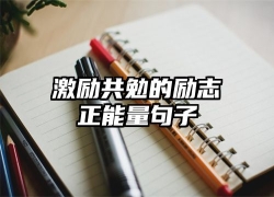 激励共勉的励志正能量句子