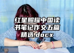 红星照耀中国读书笔记作文五篇精选.docx