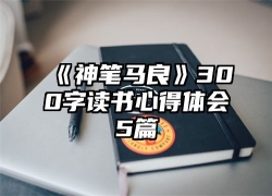 《神笔马良》300字读书心得体会5篇