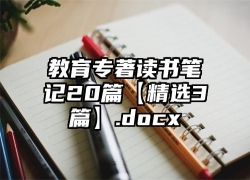 教育专著读书笔记20篇【精选3篇】.docx