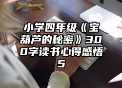 小学四年级《宝葫芦的秘密》300字读书心得感悟5