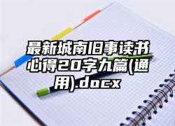 最新城南旧事读书心得20字九篇(通用).docx