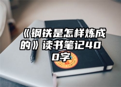 《钢铁是怎样炼成的》读书笔记400字