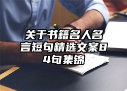 关于书籍名人名言短句精选文案84句集锦