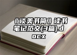 《谈美书简》读书笔记范文(3篇).docx