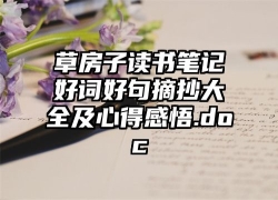 草房子读书笔记好词好句摘抄大全及心得感悟.doc