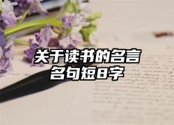 关于读书的名言名句短8字