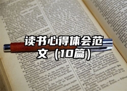 读书心得体会范文（10篇）