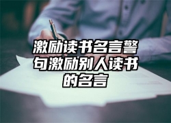 激励读书名言警句激励别人读书的名言