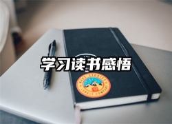 学习读书感悟