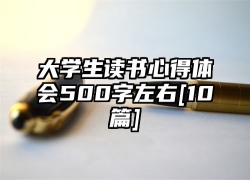 大学生读书心得体会500字左右[10篇]