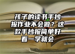 孩子的读书手抄报作业不会做？这款手抄报简单好看一学就会