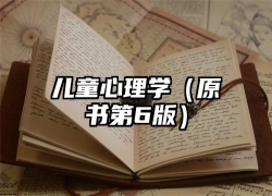 儿童心理学（原书第6版）