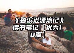 《鲁滨逊漂流记》读书笔记【优秀10篇】