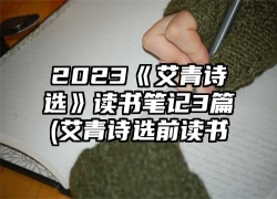 2023《艾青诗选》读书笔记3篇(艾青诗选前读书