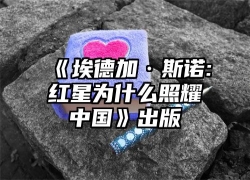 《埃德加·斯诺:红星为什么照耀中国》出版