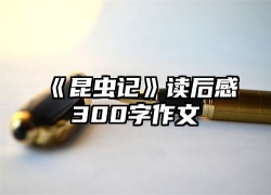 《昆虫记》读后感300字作文