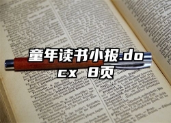 童年读书小报.docx 8页