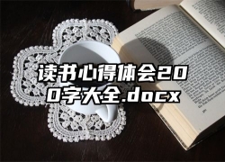 读书心得体会200字大全.docx