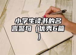 小学生读书的名言警句（优秀6篇）