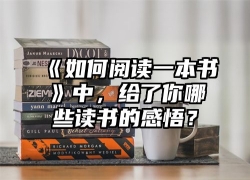 《如何阅读一本书》中，给了你哪些读书的感悟？