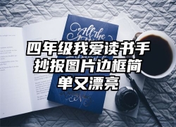 四年级我爱读书手抄报图片边框简单又漂亮