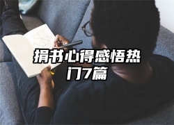 捐书心得感悟热门7篇