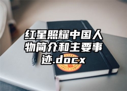 红星照耀中国人物简介和主要事迹.docx