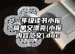 一年级读书小报简单又漂亮(小报内容范文).doc