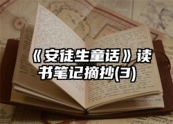 《安徒生童话》读书笔记摘抄(3)