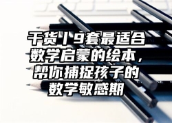 干货丨9套最适合数学启蒙的绘本，帮你捕捉孩子的数学敏感期