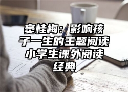 窦桂梅：影响孩子一生的主题阅读小学生课外阅读经典