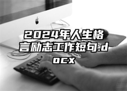 2024年人生格言励志工作短句.docx