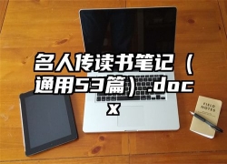 名人传读书笔记（通用53篇）.docx