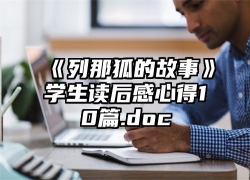 《列那狐的故事》学生读后感心得10篇.doc