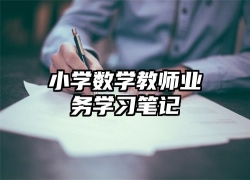 小学数学教师业务学习笔记