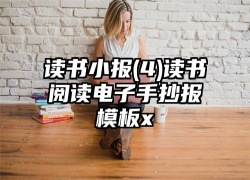 读书小报(4)读书阅读电子手抄报模板x