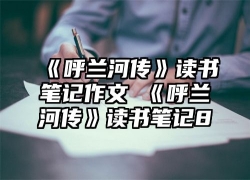 《呼兰河传》读书笔记作文 《呼兰河传》读书笔记8