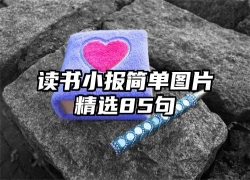 读书小报简单图片精选85句