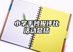 小学手抄报评比活动总结