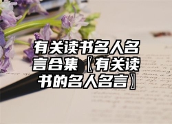 有关读书名人名言合集〖有关读书的名人名言〗