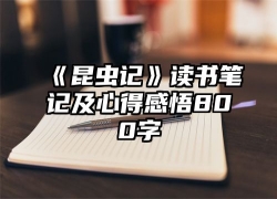 《昆虫记》读书笔记及心得感悟800字