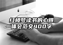 红楼梦读书的心得体会范文400字