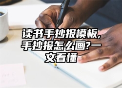 读书手抄报模板,手抄报怎么画?一文看懂