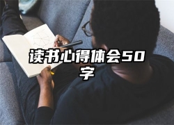 读书心得体会50字