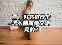 二、好书推荐卡怎么画简单又漂亮的？